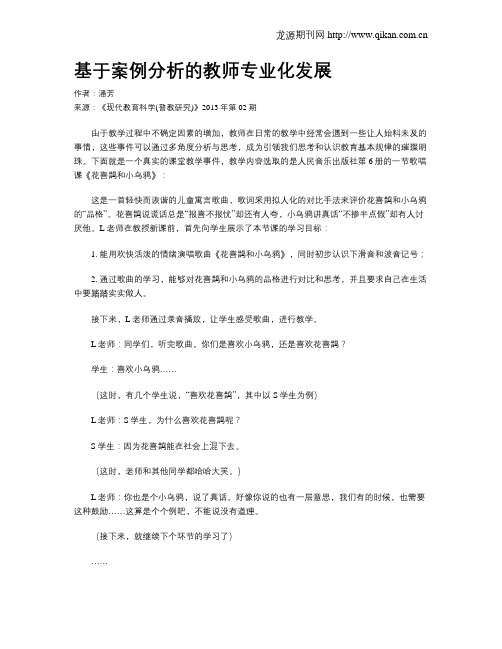 基于案例分析的教师专业化发展