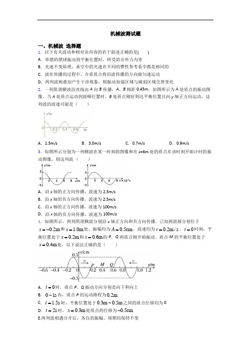 机械波测试题