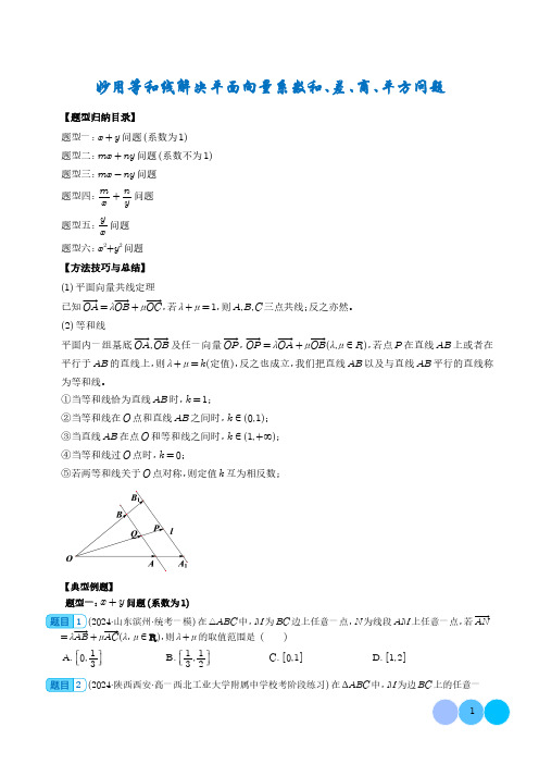 微专题  妙用等和线解决平面向量系数和、差、商、平方问题(六大题型)(学生版)