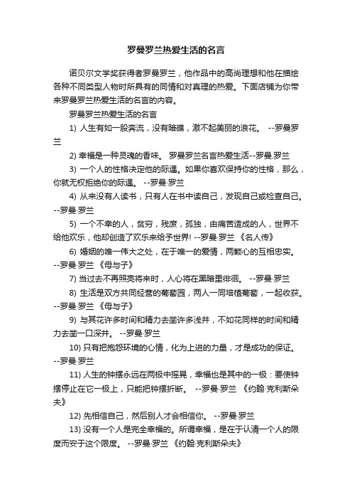 罗曼罗兰热爱生活的名言