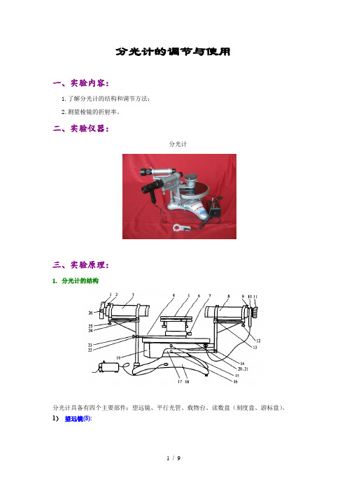 分光计的调节及使用
