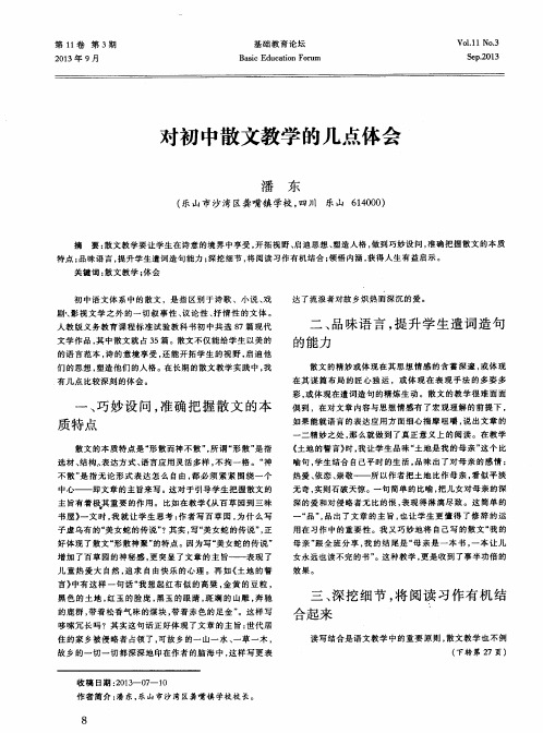对初中散文教学的几点体会