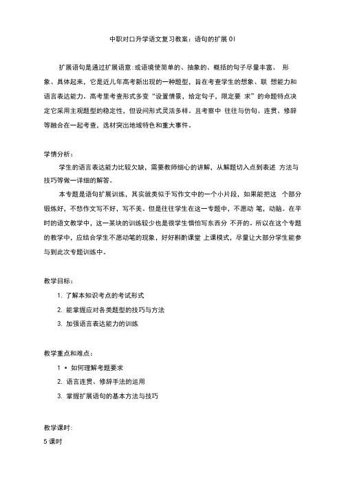 最新中职对口升学语文复习教案：语句的扩展01语文