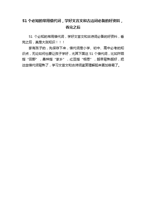 51个必知的常用借代词，学好文言文和古诗词必备的好资料，看完之后