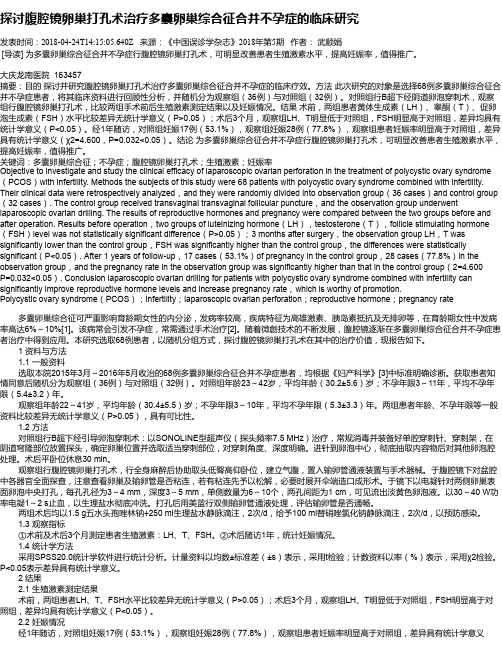 探讨腹腔镜卵巢打孔术治疗多囊卵巢综合征合并不孕症的临床研究