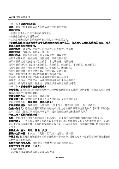 02382自考管理信息系统完整笔记(附精品试题及答案)