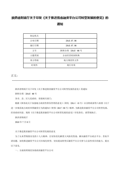 陕西省财政厅关于印发《关于推进我省融资平台公司转型发展的意见》的通知-陕财办预〔2018〕66号