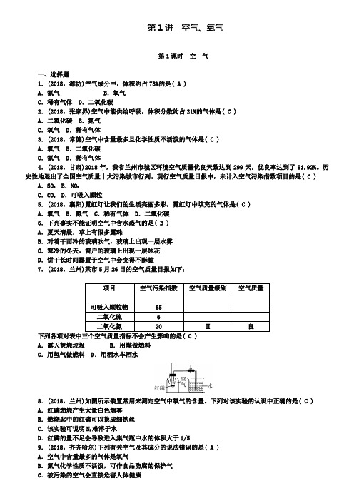 中考化学九年级总复习考点突破：第1讲空气氧气