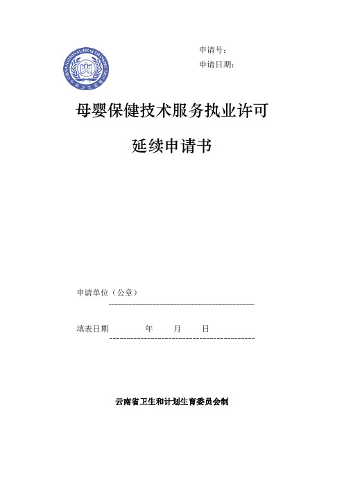 母婴保健技术服务执业许可延续申请书