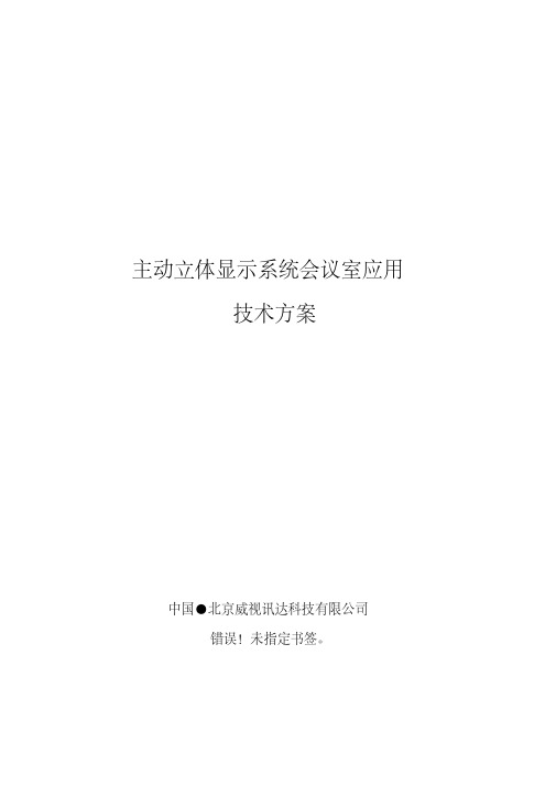 主动立体显示系统会议室应用技术方案