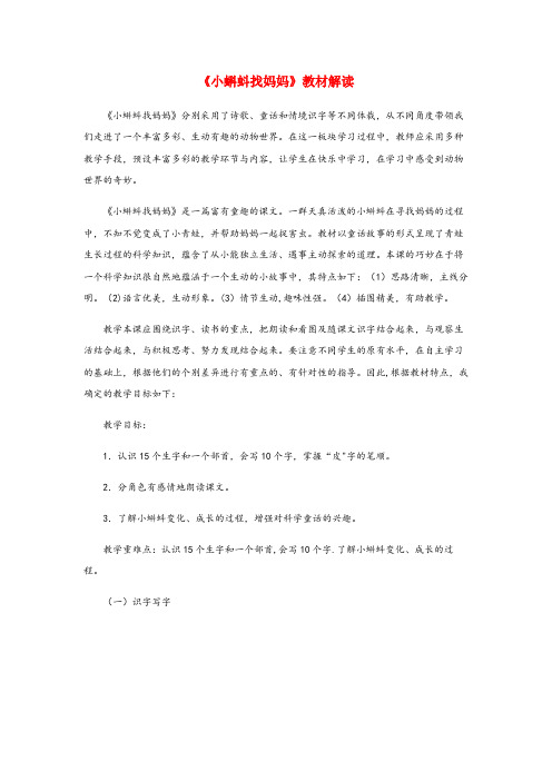 长沙县XX小学二年级语文上册 课文1 1《小蝌蚪找妈妈》教材解读 新人教版二年级语文上册课文11小