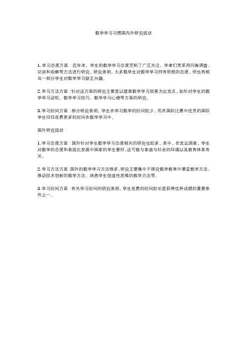 数学学习习惯国内外研究现状