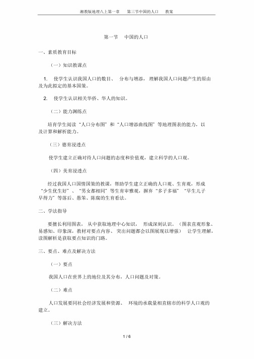 湘教版地理八上第一章第三节中国人口学案