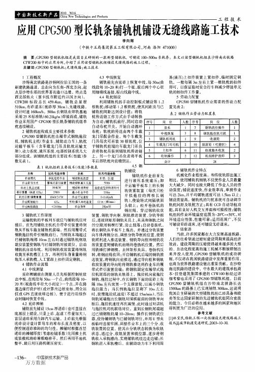 应用CPG500型长轨条铺轨机铺设无缝线路施工技术