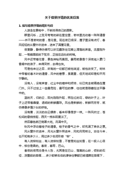 关于借景抒情的优美段落