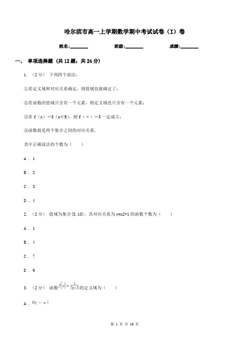 哈尔滨市高一上学期数学期中考试试卷(I)卷(考试)