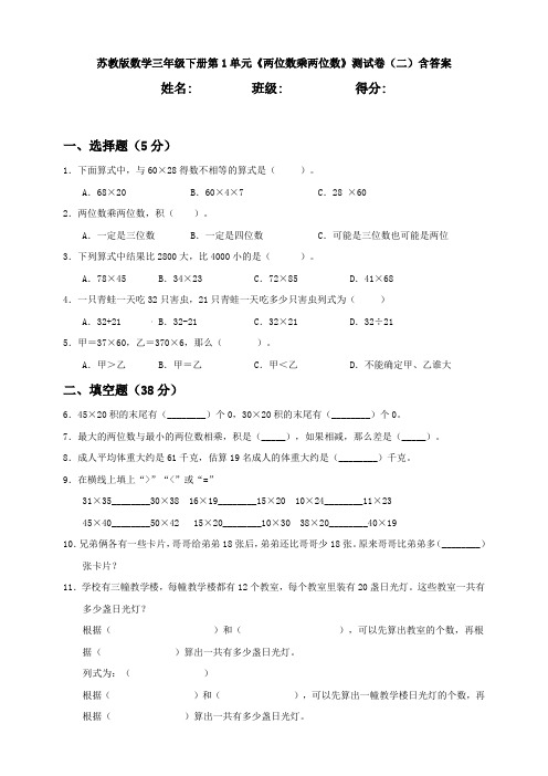 【数学】苏教版数学三年级下册第1单元《两位数乘两位数》测试卷(二)含答案