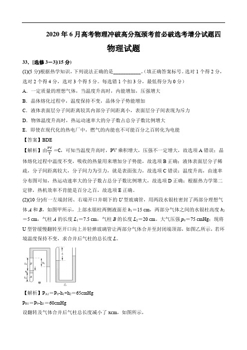 2020年6月高考物理冲破高分瓶颈考前必破选考增分试题四答案详解教师版(3页)