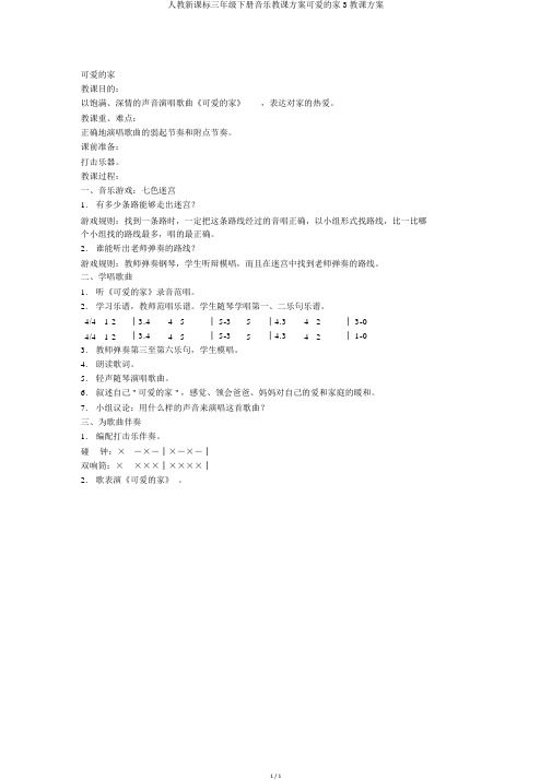 人教新课标三年级下册音乐教案可爱的家3教学设计