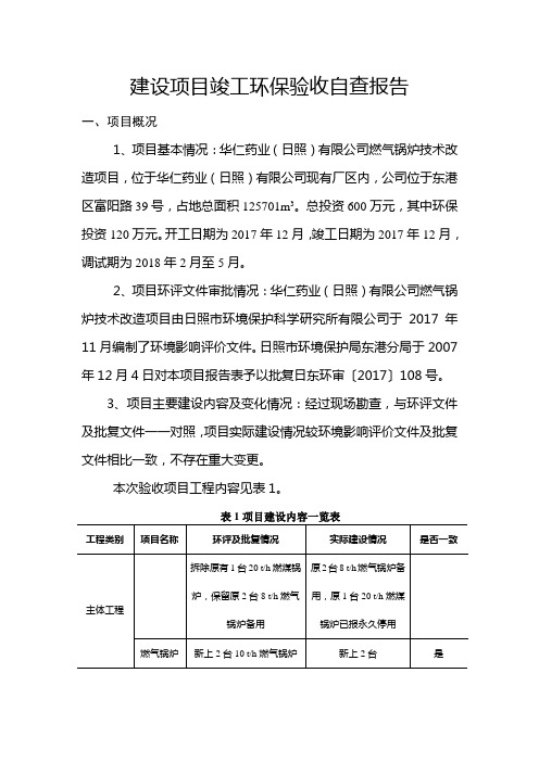 环境保护验收自查报告