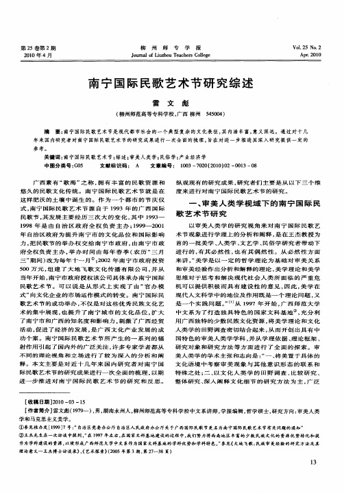 南宁国际民歌艺术节研究综述