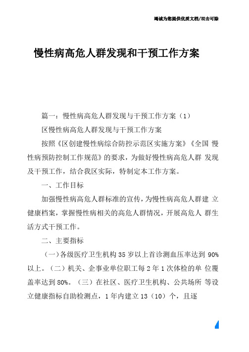 慢性病高危人群发现和干预工作方案