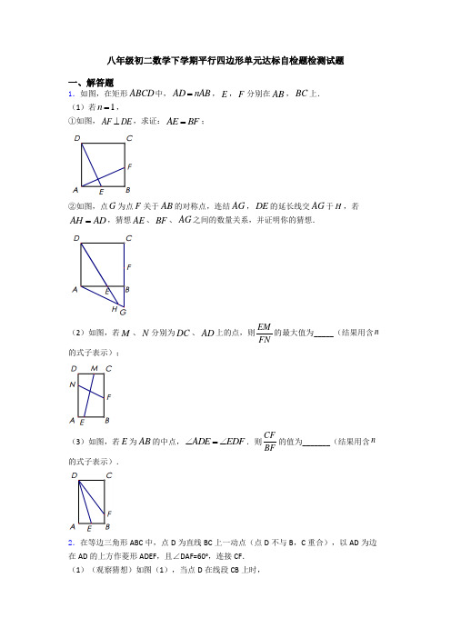 八年级初二数学下学期平行四边形单元达标自检题检测试题