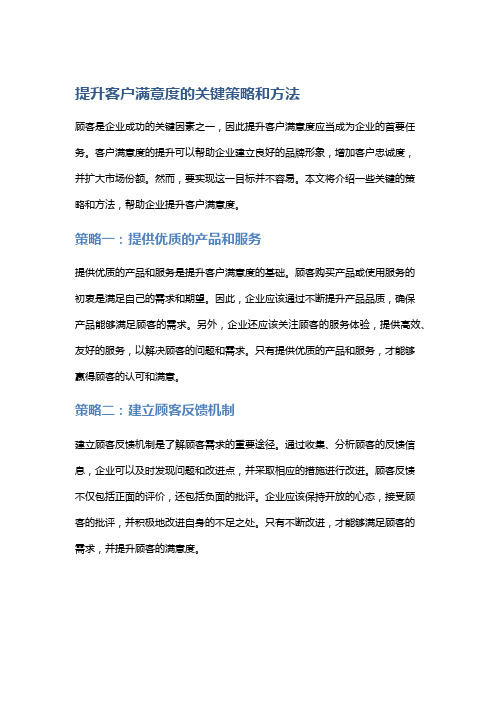 提升客户满意度的关键策略和方法