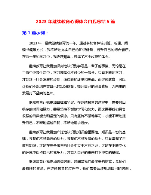 2023年继续教育心得体会自我总结5篇