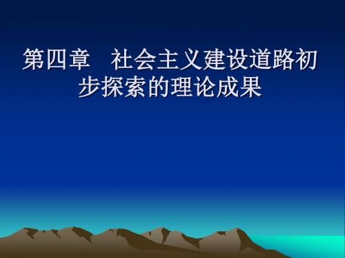 第4章  社会主义建设道路初步探索的理论成果