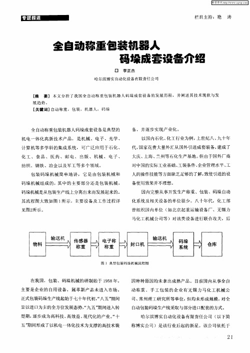 全自动称重包装机器人码垛成套设备介绍