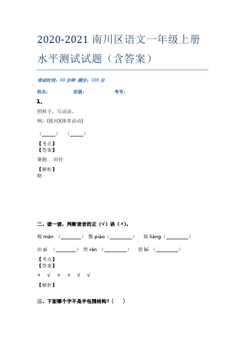 2020-2021南川区语文一年级上册水平测试试题(含答案)