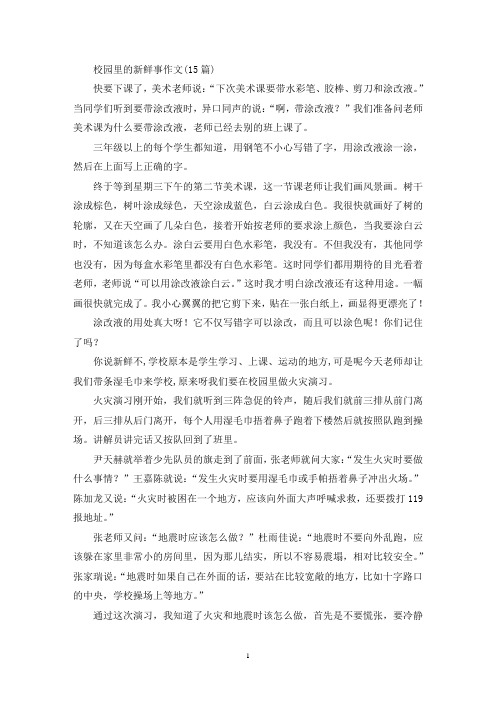 校园里的新鲜事作文(15篇)(精选)
