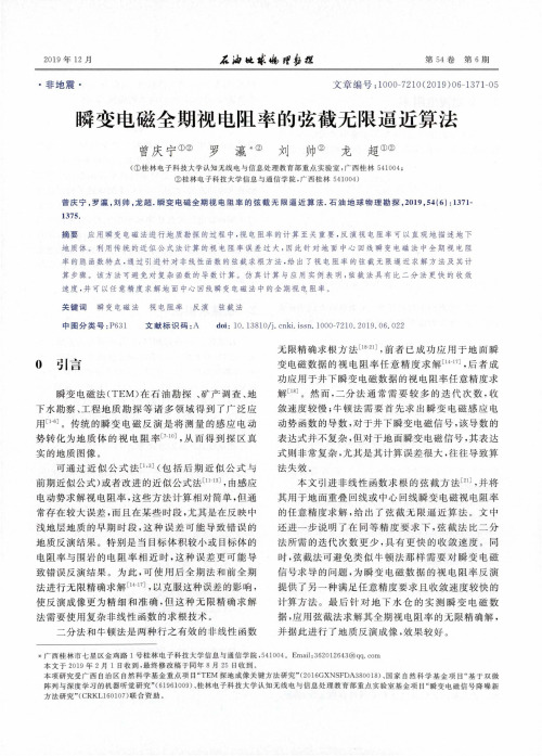瞬变电磁全期视电阻率的弦截无限逼近算法