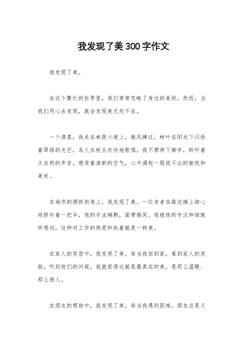 我发现了美300字作文