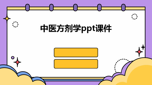 中医方剂学ppt课件