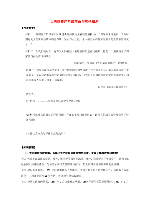 河北省高中历史专题三欧美资产阶级革命时代的杰出人物一英国资产阶级革命与克伦威尔导学案