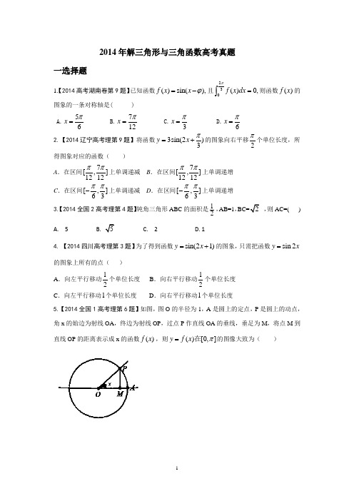 2014年解三角形与三角函数高考真题