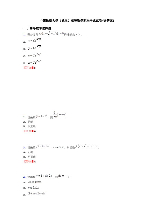 中国地质大学(武汉)高等数学期末考试试卷(含答案)