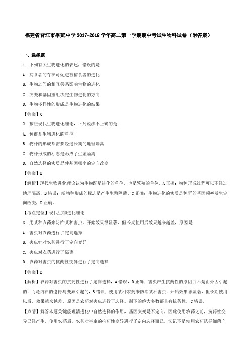 福建省晋江市季延中学2017-2018学年高二第一学期期中考试生物科试卷(附答案)