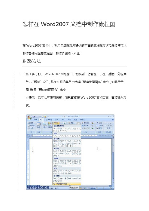 Word2007文档中制作流程图