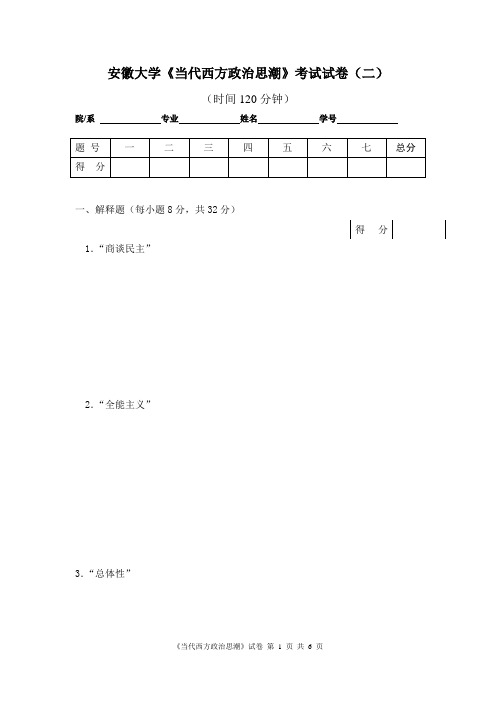 安徽大学《当代西方政治思潮》考试试卷(二)