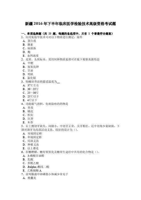 新疆2016年下半年临床医学检验技术高级资格考试题