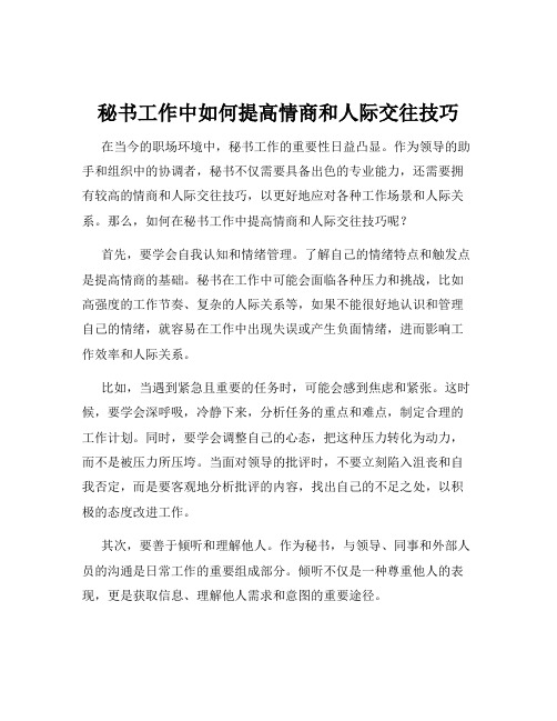 秘书工作中如何提高情商和人际交往技巧