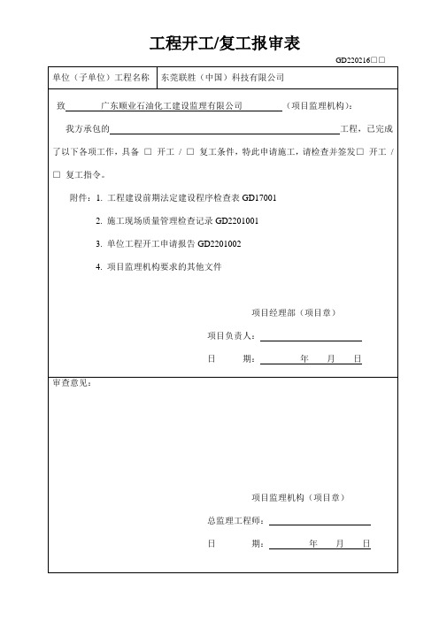 GD220216 工程开工复工报审表