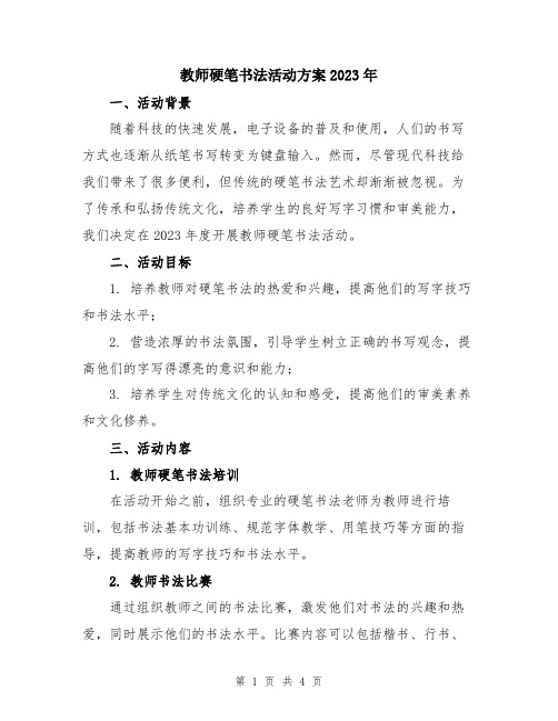 教师硬笔书法活动方案2023年