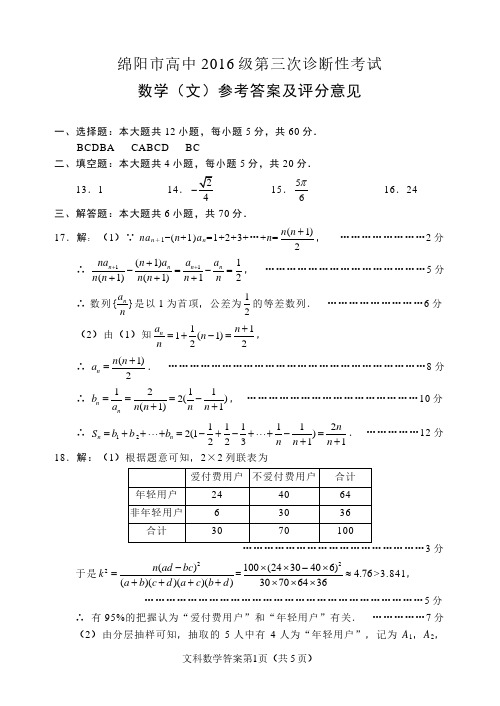 绵阳市高中 2016 级第三次诊断性考试文科答案4月20日
