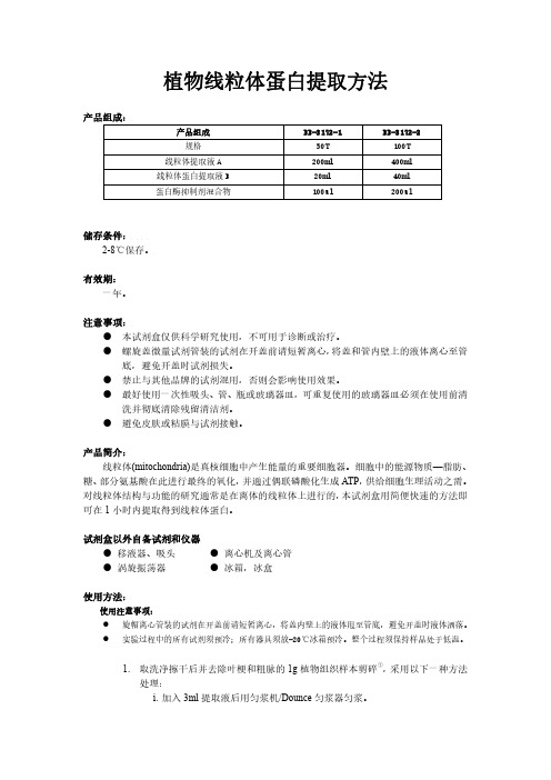 植物线粒体蛋白提取方法