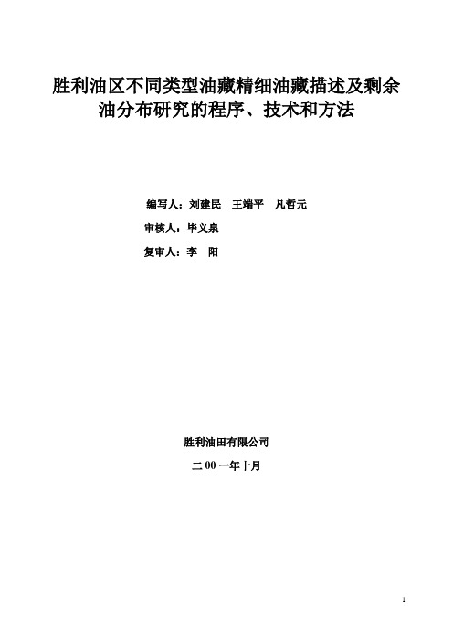 不同类型油藏精细油藏描述及剩余油分布研究方法