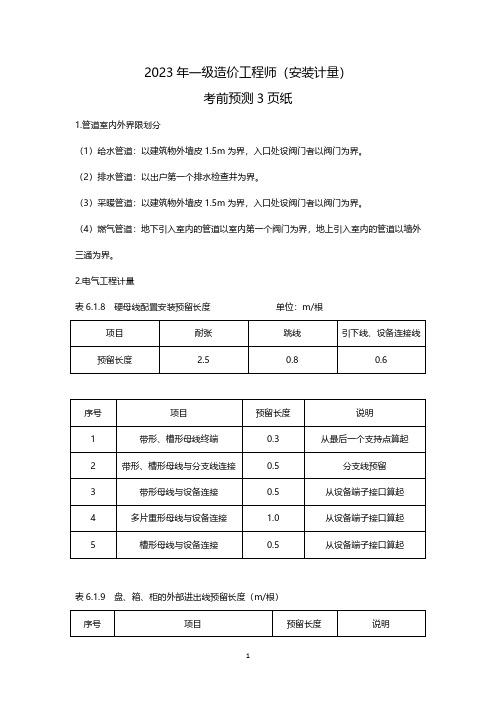 2023年造价师一级造价工程师造价安装考前预测三页纸考点重点知识归纳总结